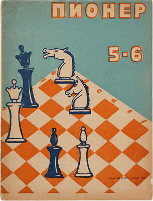 Пять номеров журнала «Пионер»: № 16, 1932;№ 22, 1932; № 21-22, 1933; № 34, 1933; № 5-6, 1935